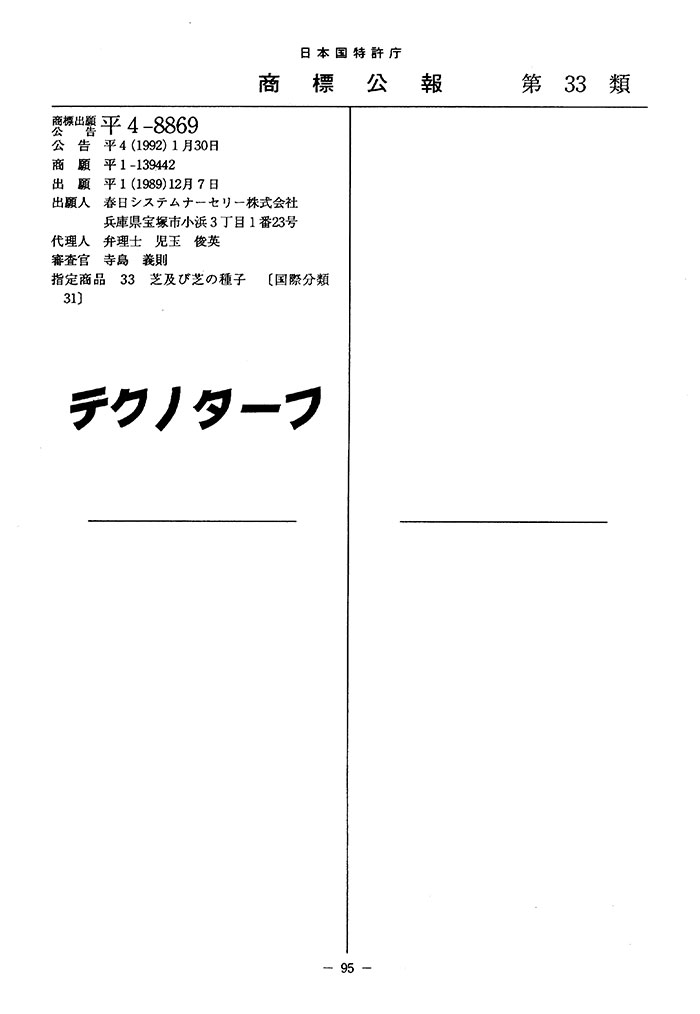日本国特許庁 商標広報「テクノターフ」